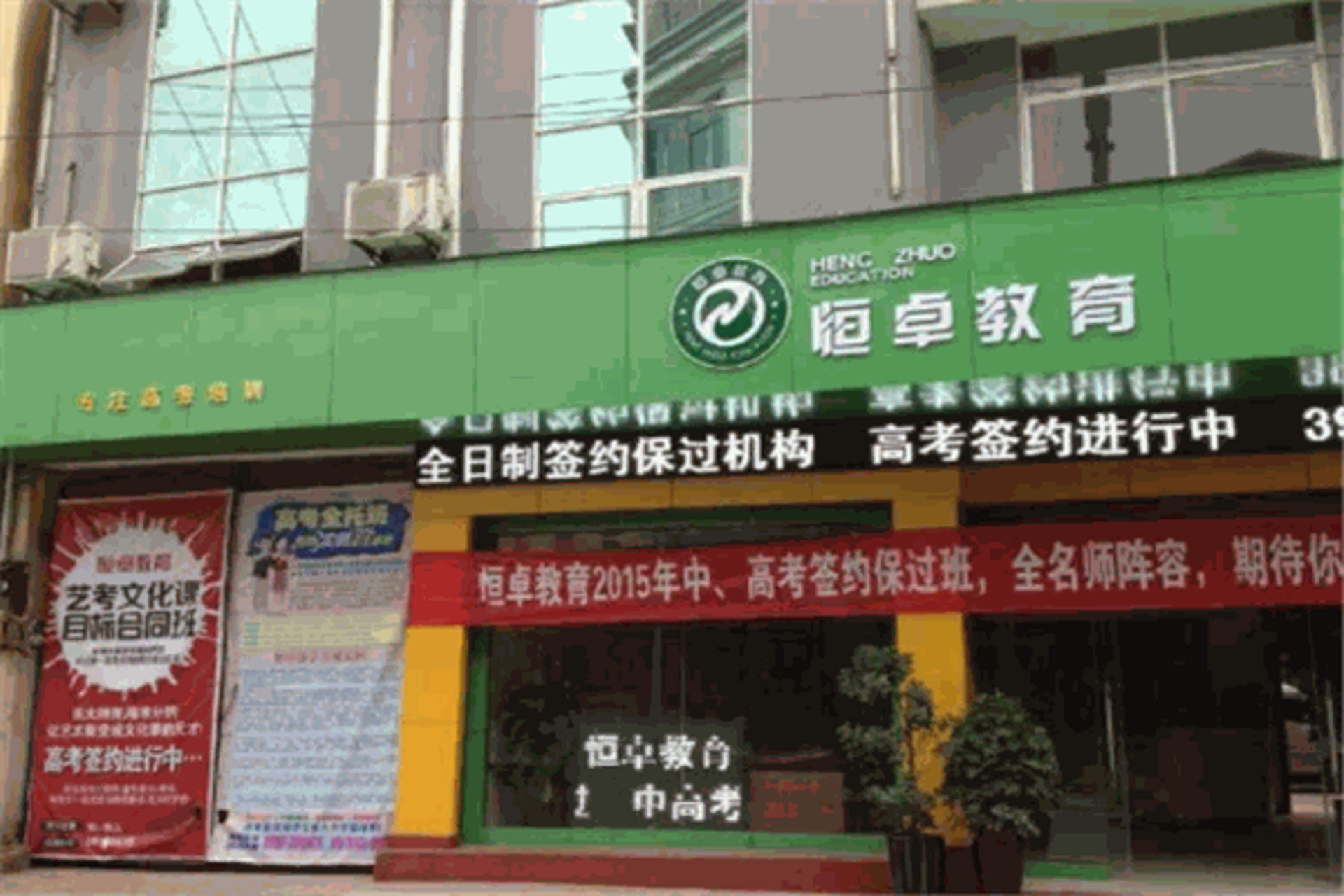 恒卓教育